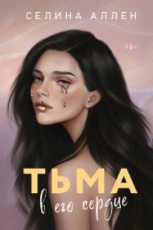 Тьма в его сердце