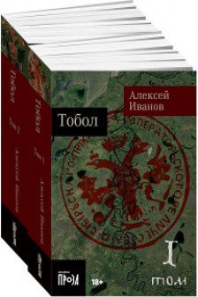 Тобол [в 2-х книгах]