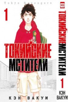 Токийские Мстители. Том 1