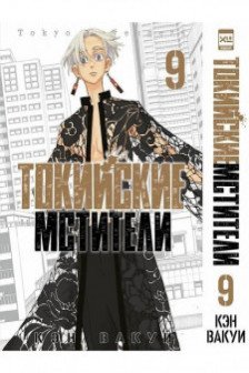 Токийские мстители. Том 9
