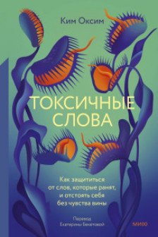 Токсичные слова. Как защититься от слов которые ранят и отстоять себя без чувства вины