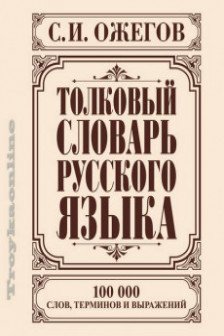 Толковый словарь русского языка