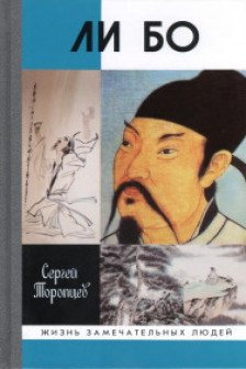 Торопцев С.А. "Ли Бо"