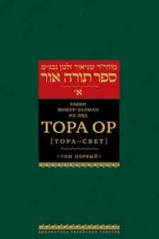 Тора Ор . Т.1