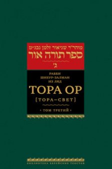 Тора Ор . Т.3