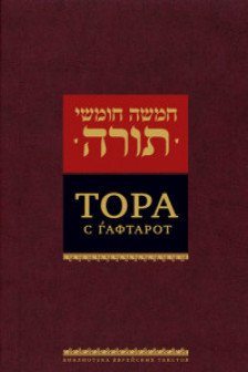 Тора с гафтарот