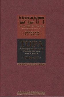 Тора с комментариями рабби Аврагама Ибн-Эзры. Шмот