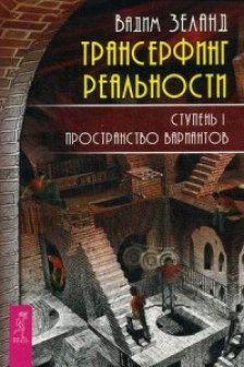 Трансерфинг реальности. Ступень I. Пространство вариантов