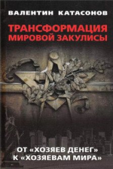 Трансформация мировой закулисы. От хозяев денег к  хозяевам мира