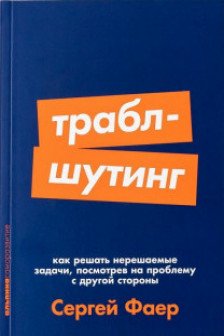 Траблшутинг: Как решать нерешаемые задачи посмотрев на проблему с другой стороны