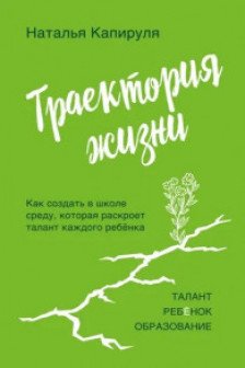 Траектория жизни. Как создать среду которая раскроет талант каждого ребёнка. Талант. Ребёнок. Образование