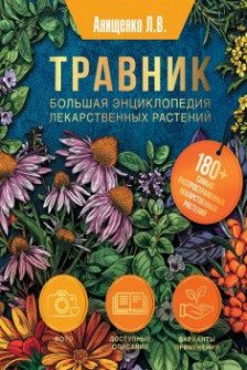 Травник. Большая энциклопедия лекарственных растений