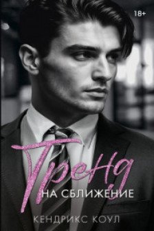 Тренд на сближение