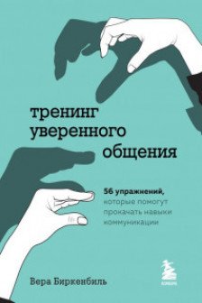 Тренинг уверенного общения. 56 упражнений которые помогут прокачать навыки коммуникации