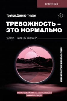 Тревожность – это нормально. Как устроена тревога почему она полезна и когда она вредит