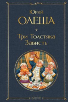 Три Толстяка. Зависть