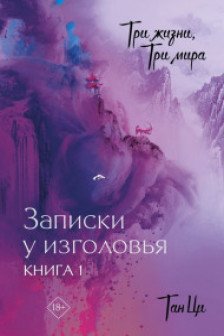 Три жизни три мира: Записки у изголовья. Книга 1