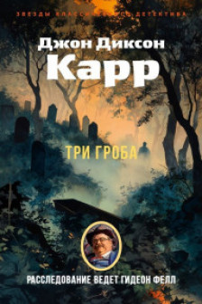 Три гроба