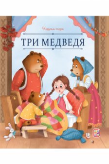 Три медведя