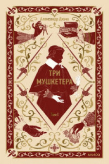 Три мушкетера. Том 1