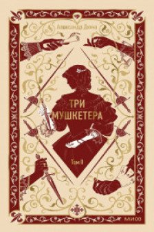 Три мушкетера. Том 2