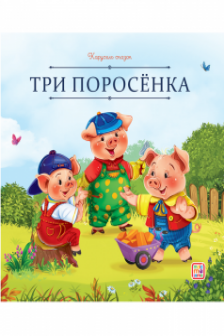 Три поросёнка