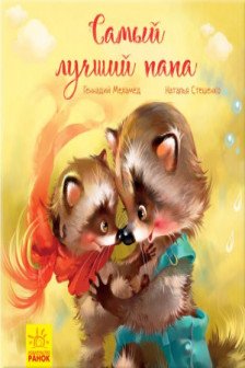 Трогательные книжки: Самый лучший папа