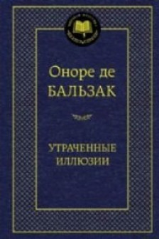 Утраченные иллюзии