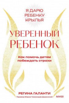Уверенный ребенок. Как помочь детям побеждать страхи