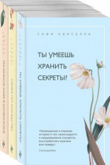 Уютное чтение (комплект из 3 книг)