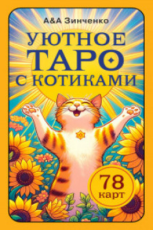 Уютное таро с котиками. 78 карт