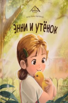 Энни и утёнок