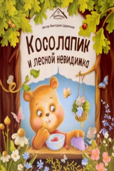 Косолапик и лесной невидимка