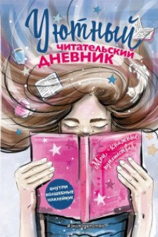 Уютный читательский дневник. Мои книжные путешествия