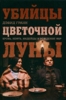 Убийцы цветочной луны. Кровь нефть индейцы и рождение ФБР