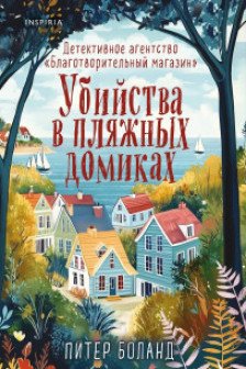 Убийства в пляжных домиках. Детективное агентство «Благотворительный магазин»