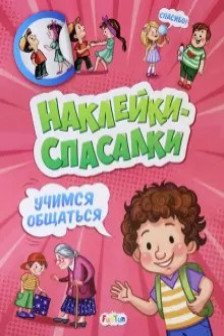 Учимся общаться Наклейки-спасалки