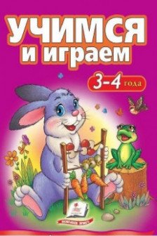 Учимся и играем 3-4