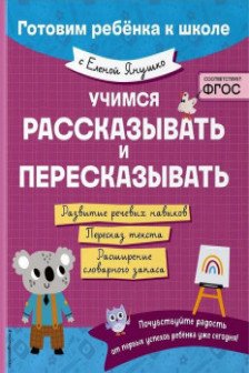 Учимся рассказывать и пересказывать