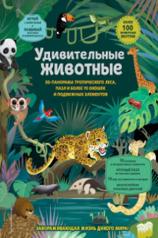 Удивительные животные (3D-панорама пазл более 70 окошек и подвижных элементов 100+ животных внутри)