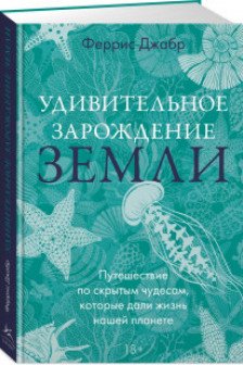 Удивительное зарождение Земли: Путешествие по скрытым чудесам которые дали жизнь нашей планете