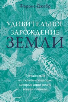 Удивительное зарождение Земли: Путешествие по скрытым чудесам которые дали жизнь нашей планете