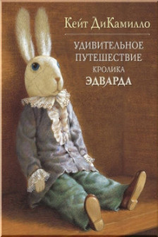 Удивительное путешествие кролика Эдварда