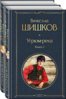 Угрюм-река (комплект из 2 книг)