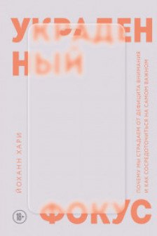 Украденный фокус. Почему мы страдаем от дефицита внимания и как сосредоточиться на самом важном