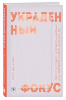 Украденный фокус. Почему мы страдаем от дефицита внимания и как сосредоточиться на самом важном