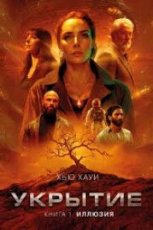 Укрытие. Кн. 1. Иллюзия