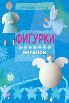 Умелые ручки: Фигурки ангелов