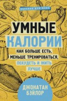 Умные калории: как больше есть меньше тренироваться похудеть и жить лучше