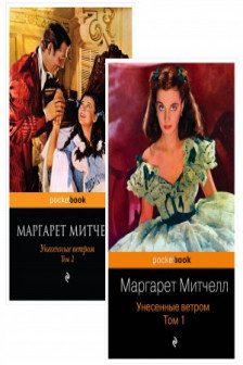 Унесенные ветром (комплект из 2-х книг)